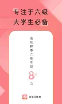 英语六级君安卓直装版图4