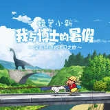 蜡笔小新我与博士的暑假游戏纯净版