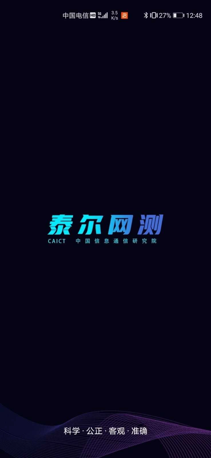 泰尔网测官方最新版图2