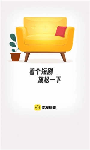 沙发短剧手机正版图2