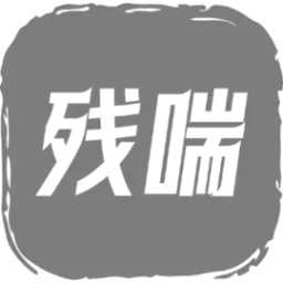 残喘免费版