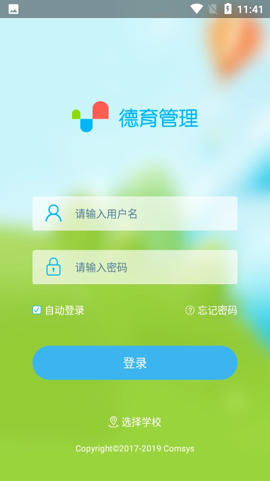 德育管理本手机正版
