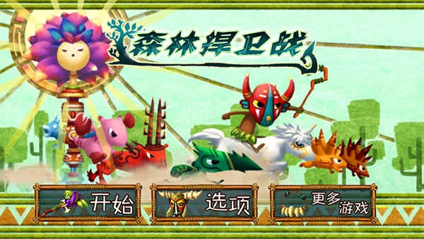 森林大作战（ForestDefense）安卓官方版图4