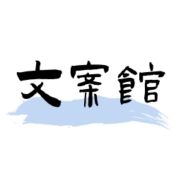 文案馆官方最新版