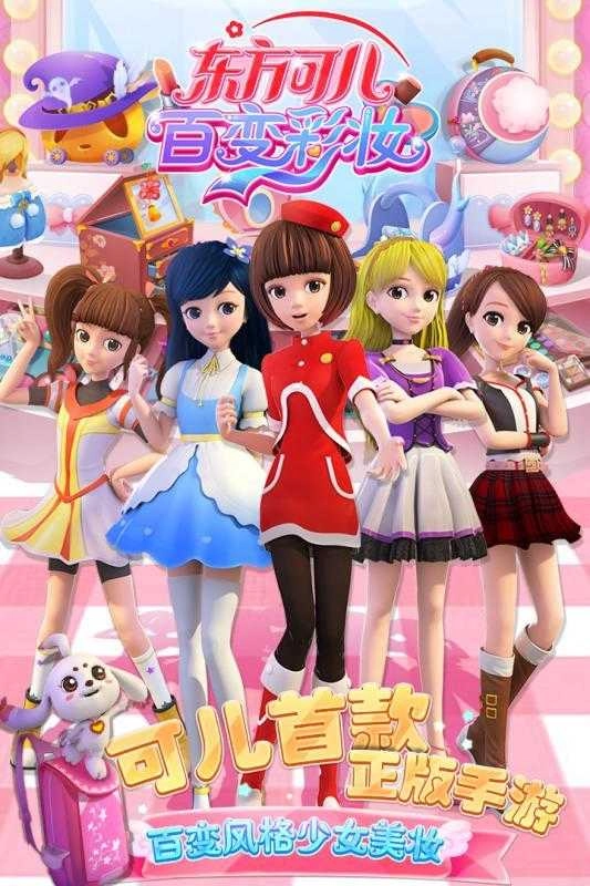 东方可儿百变彩妆手游版图4