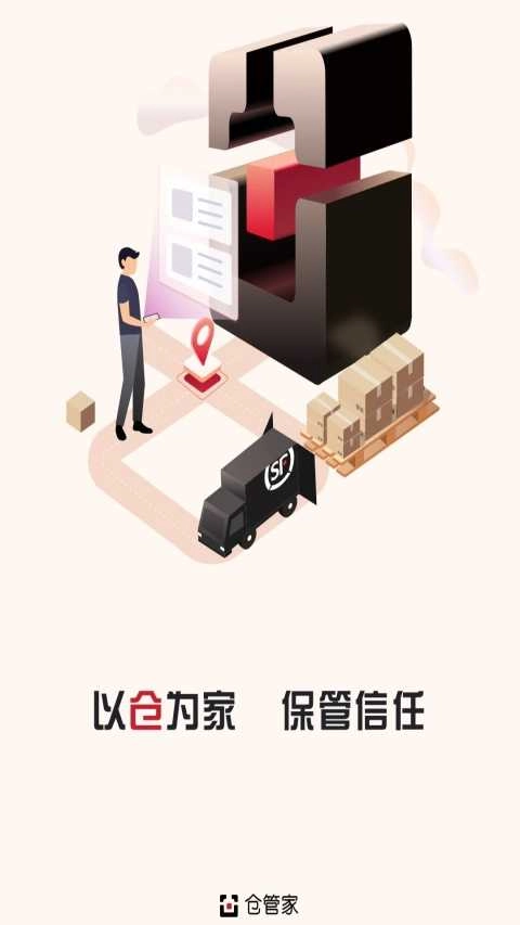 仓管家安卓直装版图2