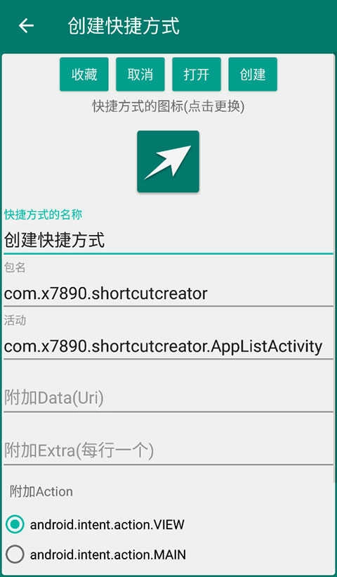 创建快捷方式App免费版图2