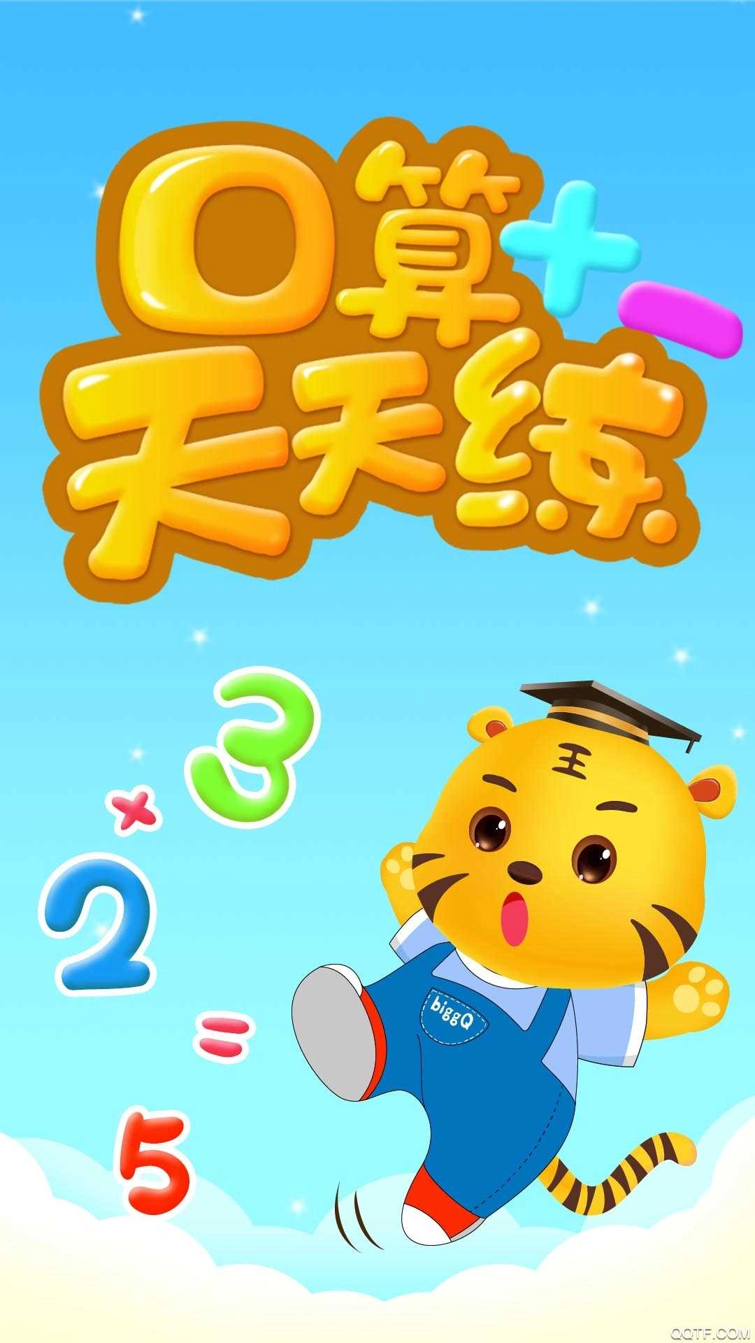 数学口算安卓版