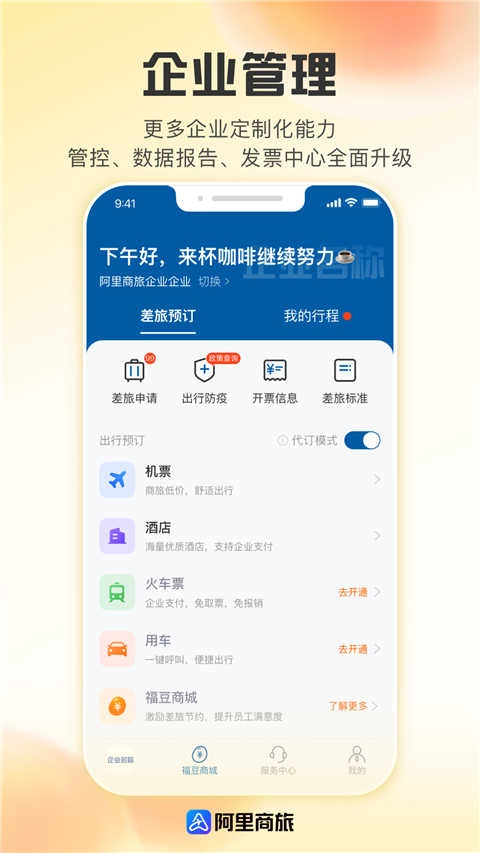 阿里商旅官方正版图2
