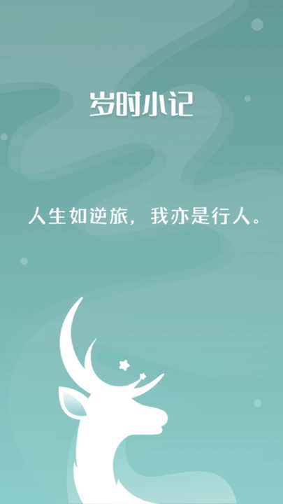岁时小记手机版图4