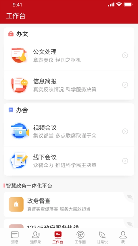 甘棠政务手机最新版图2