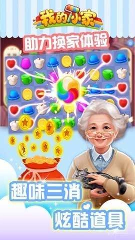 我的小家游戏官方最新版图3