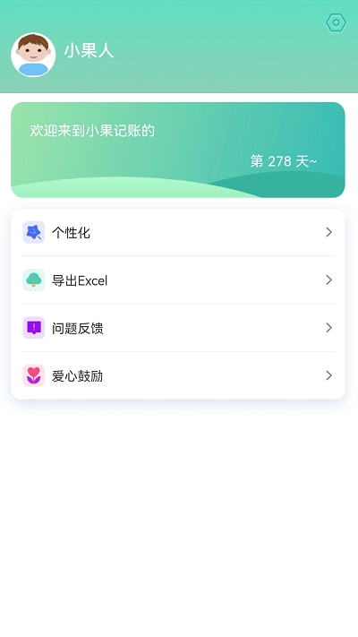 小果记账手机免费版图2