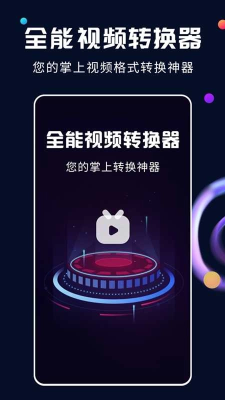 全能视频转换器通用版图5