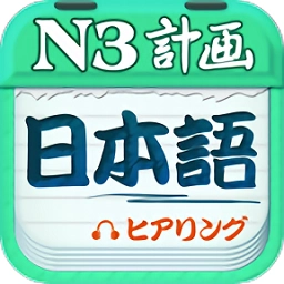 日语N3听力官方最新版