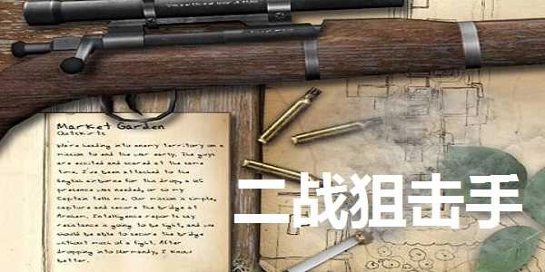 二战狙击手游戏官方版图2
