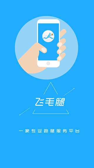 飞毛腿跑腿官方正版图2