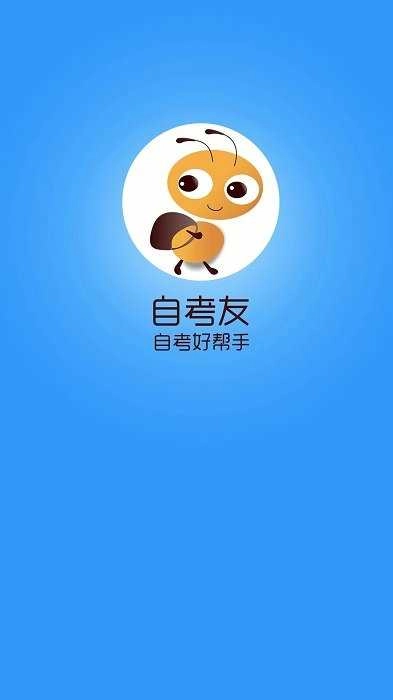 自考友免费原版