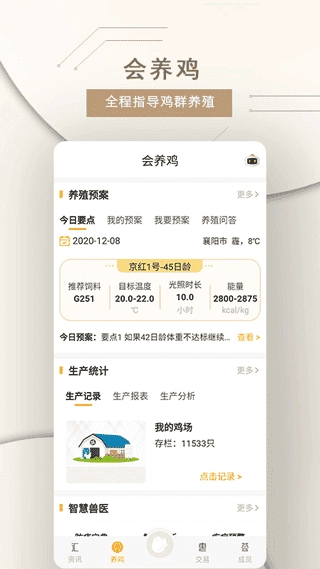 智慧蛋鸡官方版图2