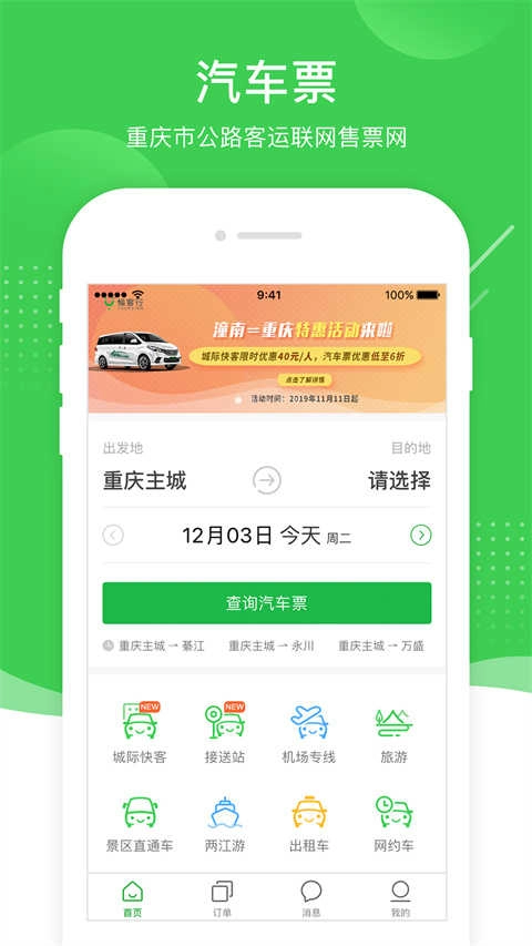 愉客行公路客运售票网免费版图4