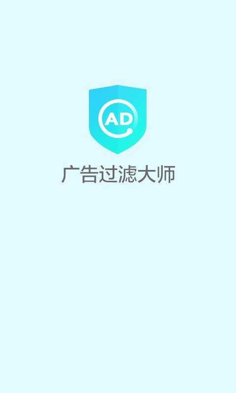 广告过滤大师正版图3