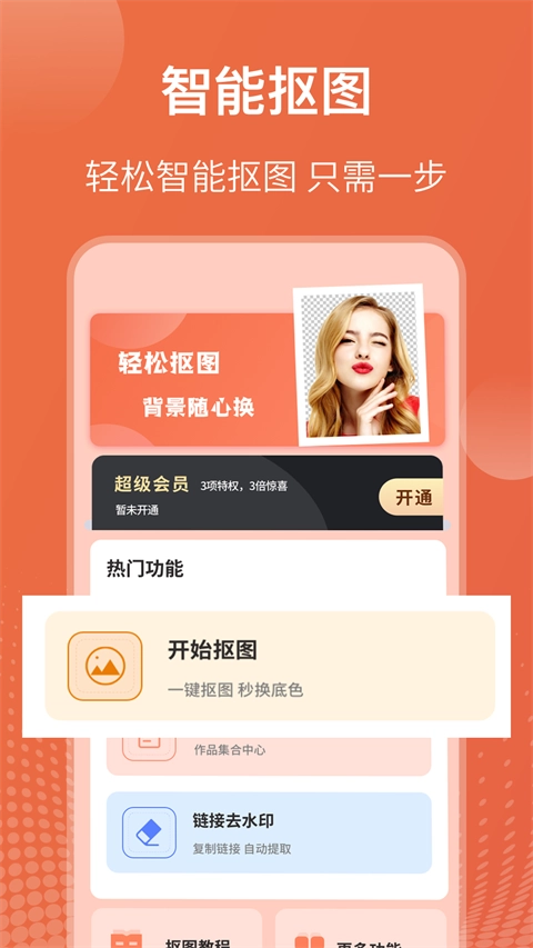 拼图抠图王免费版图1