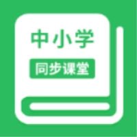 中小学同步课堂手机版