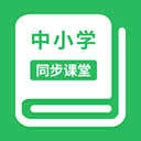 中小学同步课堂官方正版