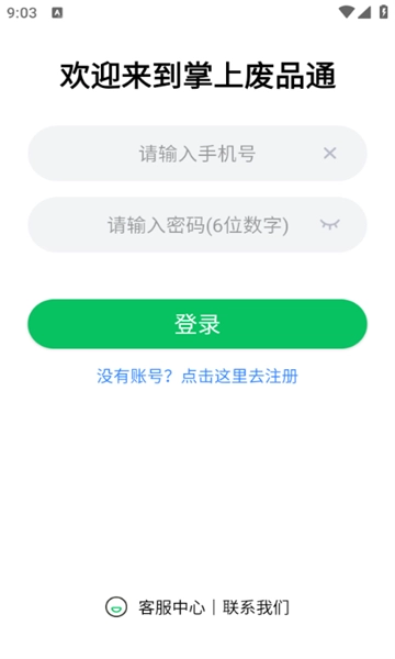 掌上废品通平台直装版图3