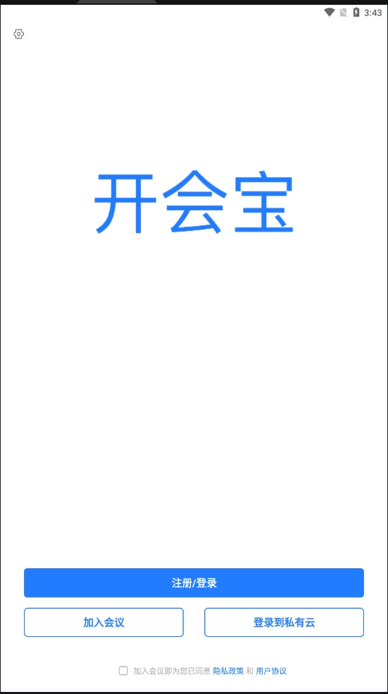 开会宝云会议手机免费版图2