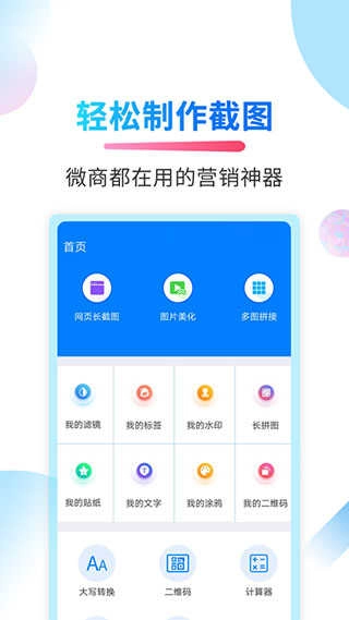 微商截图侠免费版图3