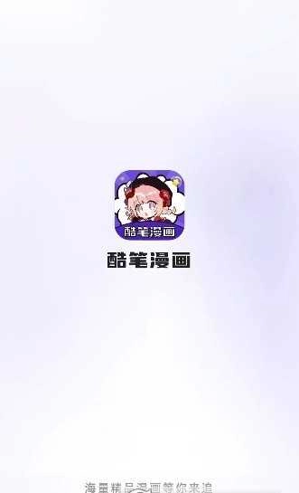 酷笔漫画无广告版图3