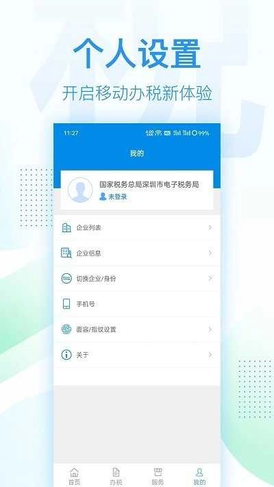 深圳税务手机免费版图2