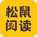 松鼠阅读手机正版