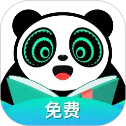 熊猫脑洞小说免费版