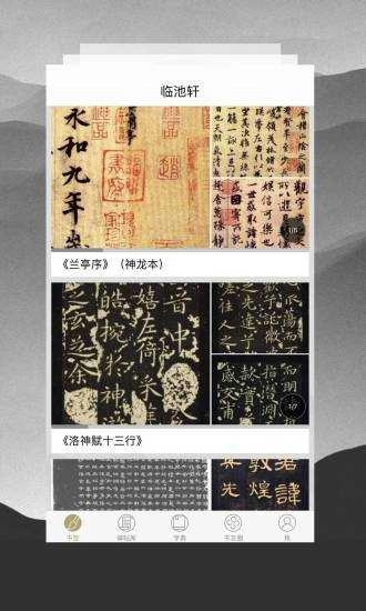 临池轩书法安卓直装版图3