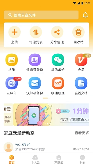 联通云盘最新免费版图3