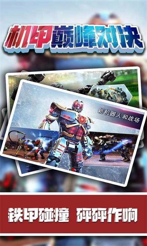 机甲巅峰对决正版图3