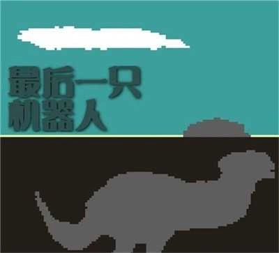 最后一只机器人无广告版图3