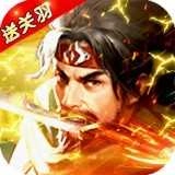 霸将三国最新免费版