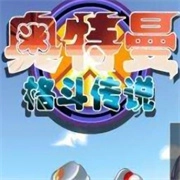 奥特曼格斗传说正版