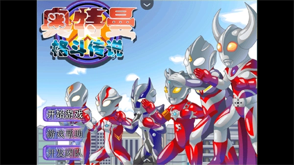 奥特曼格斗传说正版图3