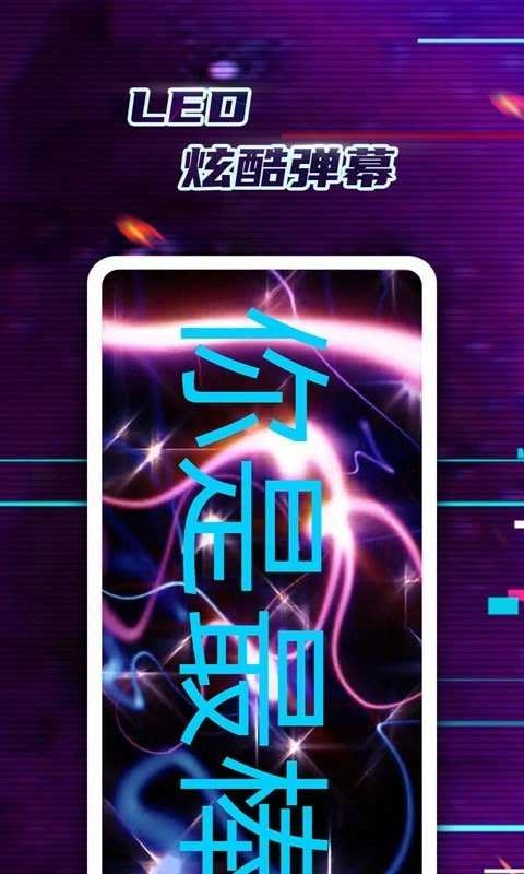 LED弹幕神器无广告版图2