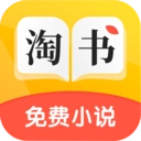淘书小说免费原版V3.4.2