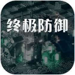 终极防御计划手游版v1.0