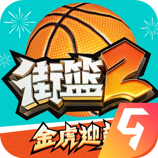 街篮2手机版