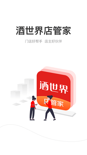 酒世界店管家安卓直装版