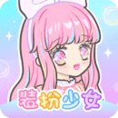 装扮少女动漫版V2.61.0