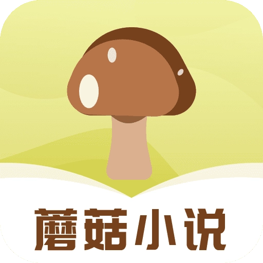 蘑菇小说原版v1.0.4