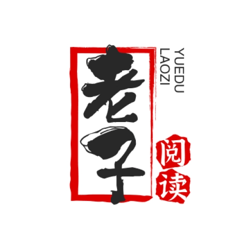 老子小说纯净版